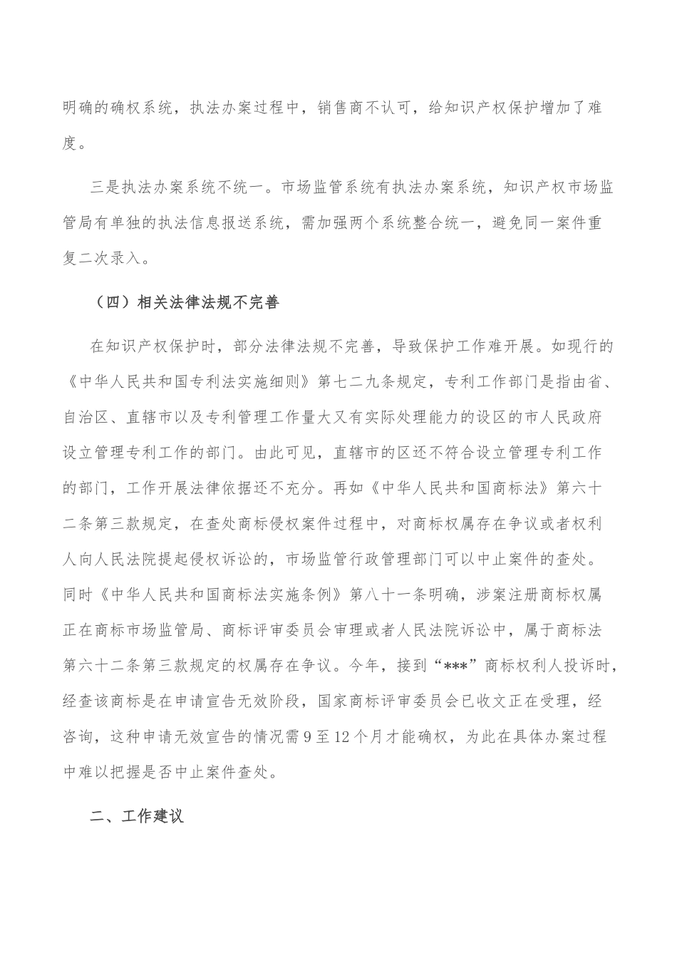 某市场监管局关于全面加强知识产权保护面临的突出问题及建议 - 副本_第3页