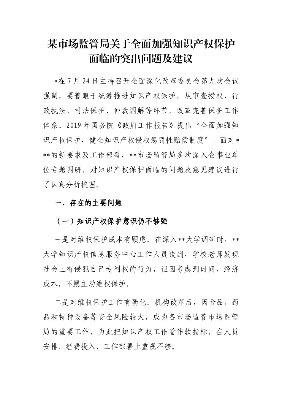 某市场监管局关于全面加强知识产权保护面临的突出问题及建议_第1页