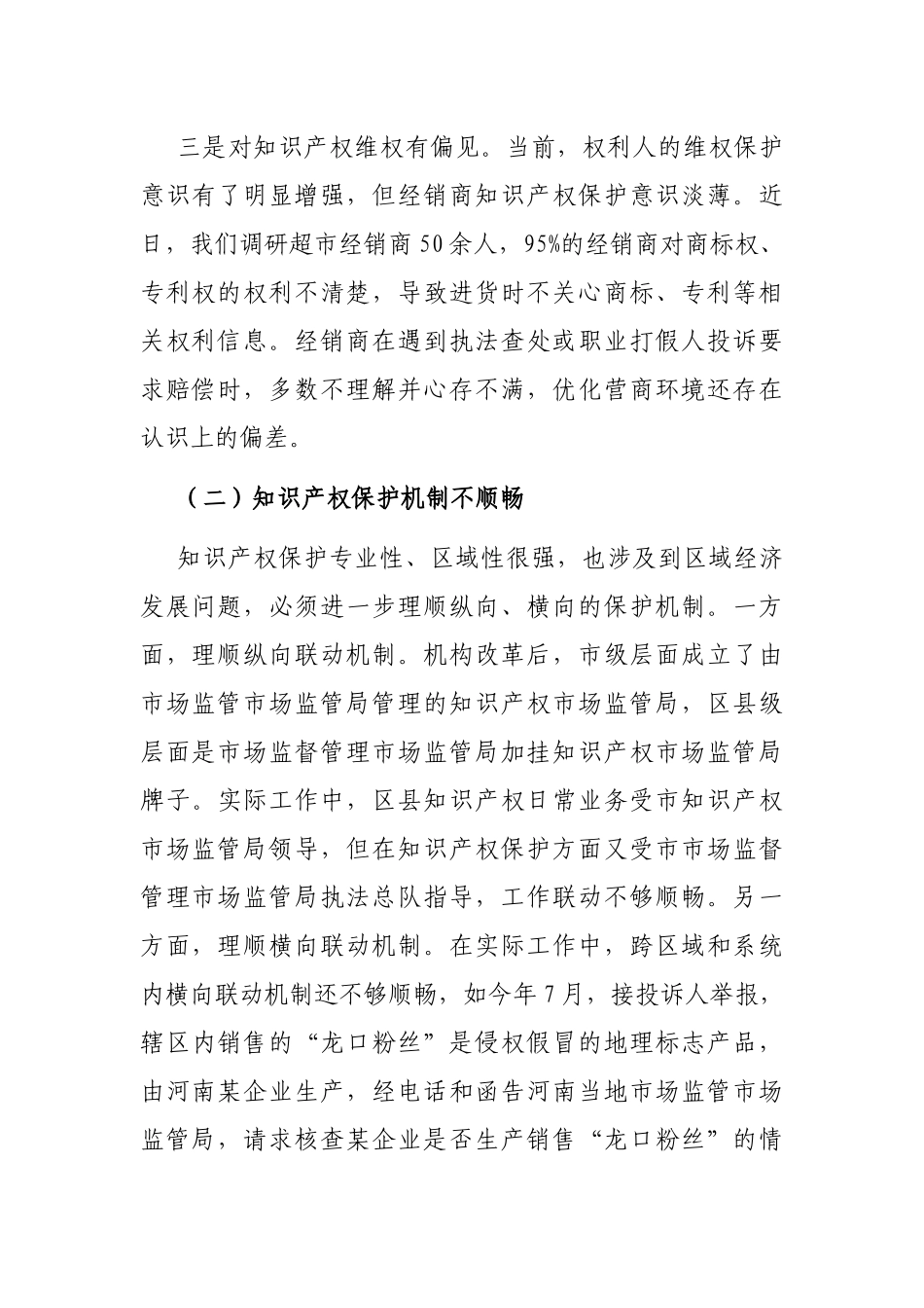 某市场监管局关于全面加强知识产权保护面临的突出问题及建议_第2页