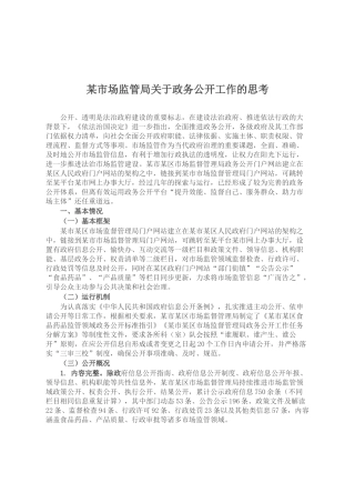 某市场监管局关于政务公开工作的思考