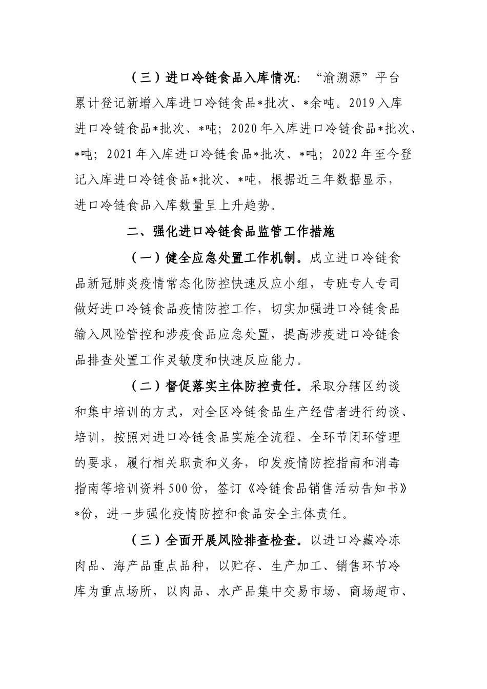某市场监管局进口冷链食品监管工作分析报告_第2页