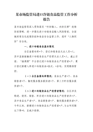 某市场监管局进口冷链食品监管工作分析报告