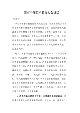 某市干部警示教育大会讲话