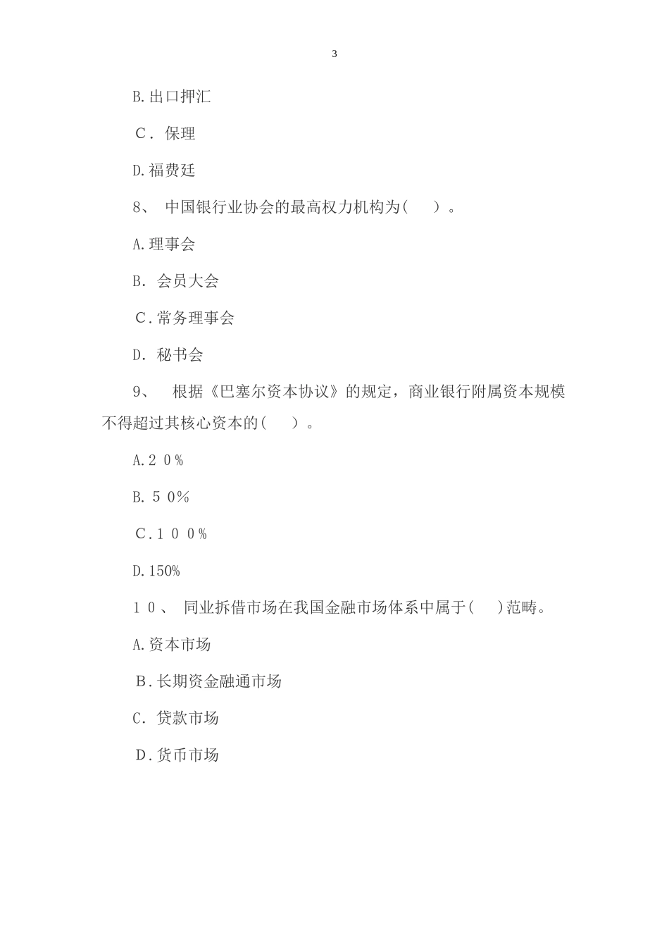 2024年银行从业资格公共基础题_第3页