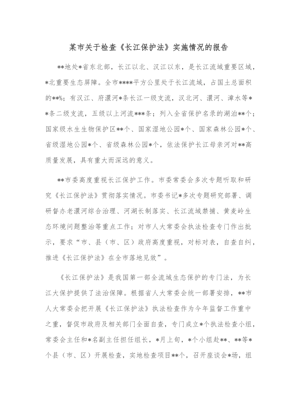 某市关于检查《长江保护法》实施情况的报告_第1页