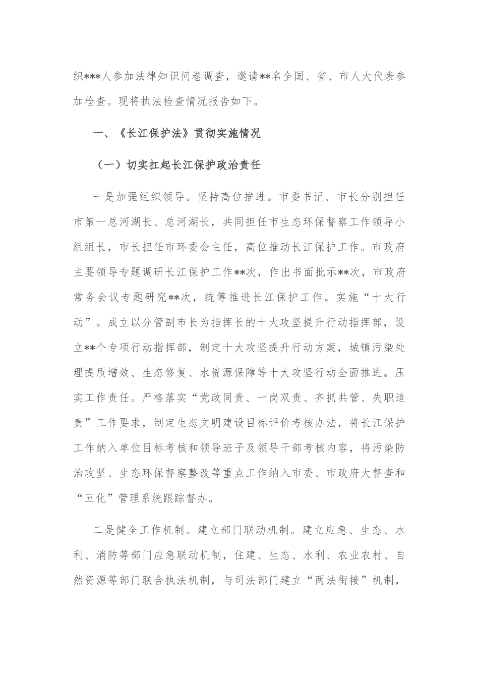 某市关于检查《长江保护法》实施情况的报告_第2页