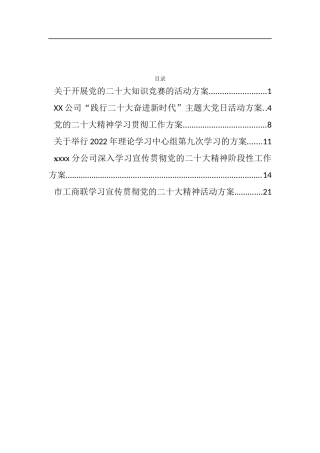 学习宣传贯彻党的二十大精神活动方案6篇