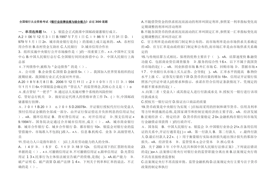 2024年银行从业资格考试《银行业法律法规与综合能力》必过300道题_第1页