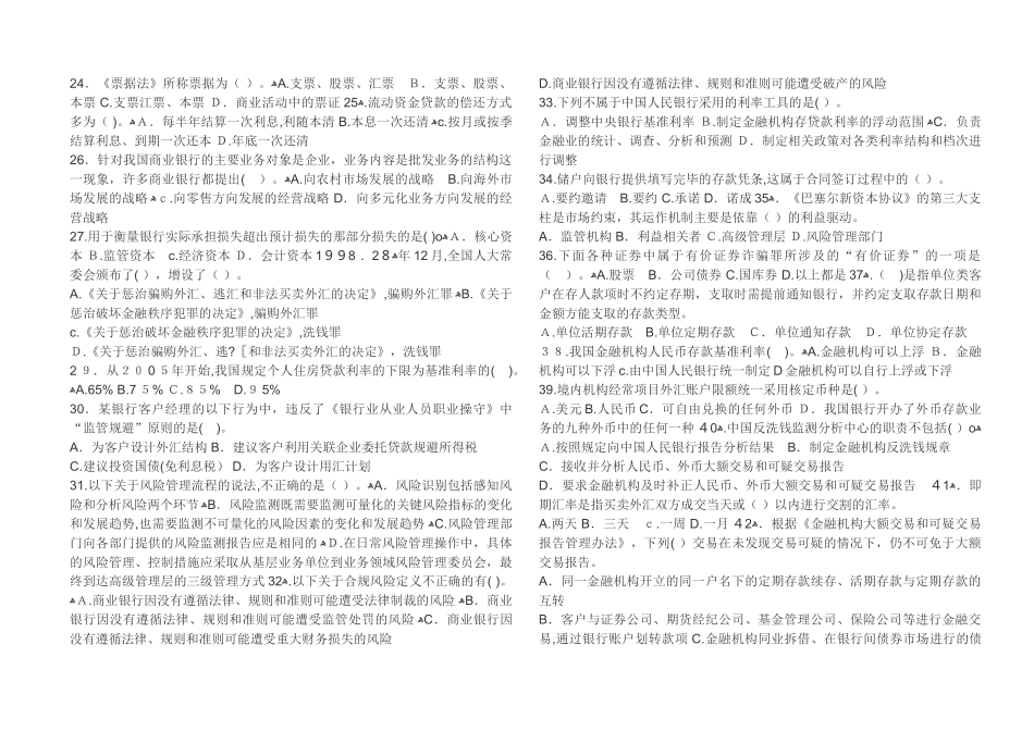 2024年银行从业资格考试《银行业法律法规与综合能力》必过300道题_第2页