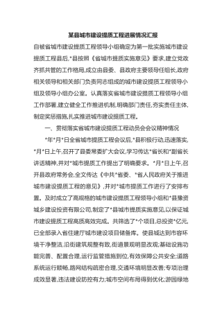 某县城市建设提质工程进展情况汇报
