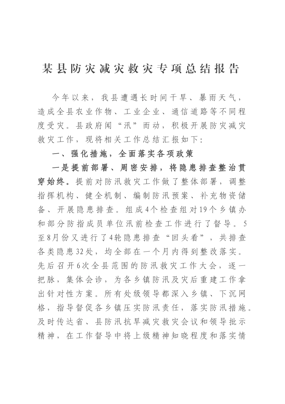 某县防灾减灾救灾专项总结报告_第1页