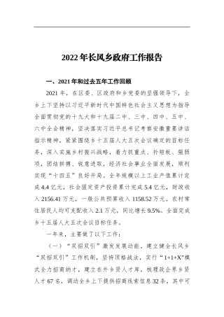 2022年长风乡政府工作报告