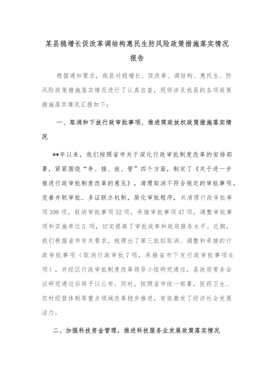 某县稳增长促改革调结构惠民生防风险政策措施落实情况报告_第1页