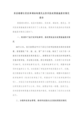 某县稳增长促改革调结构惠民生防风险政策措施落实情况报告