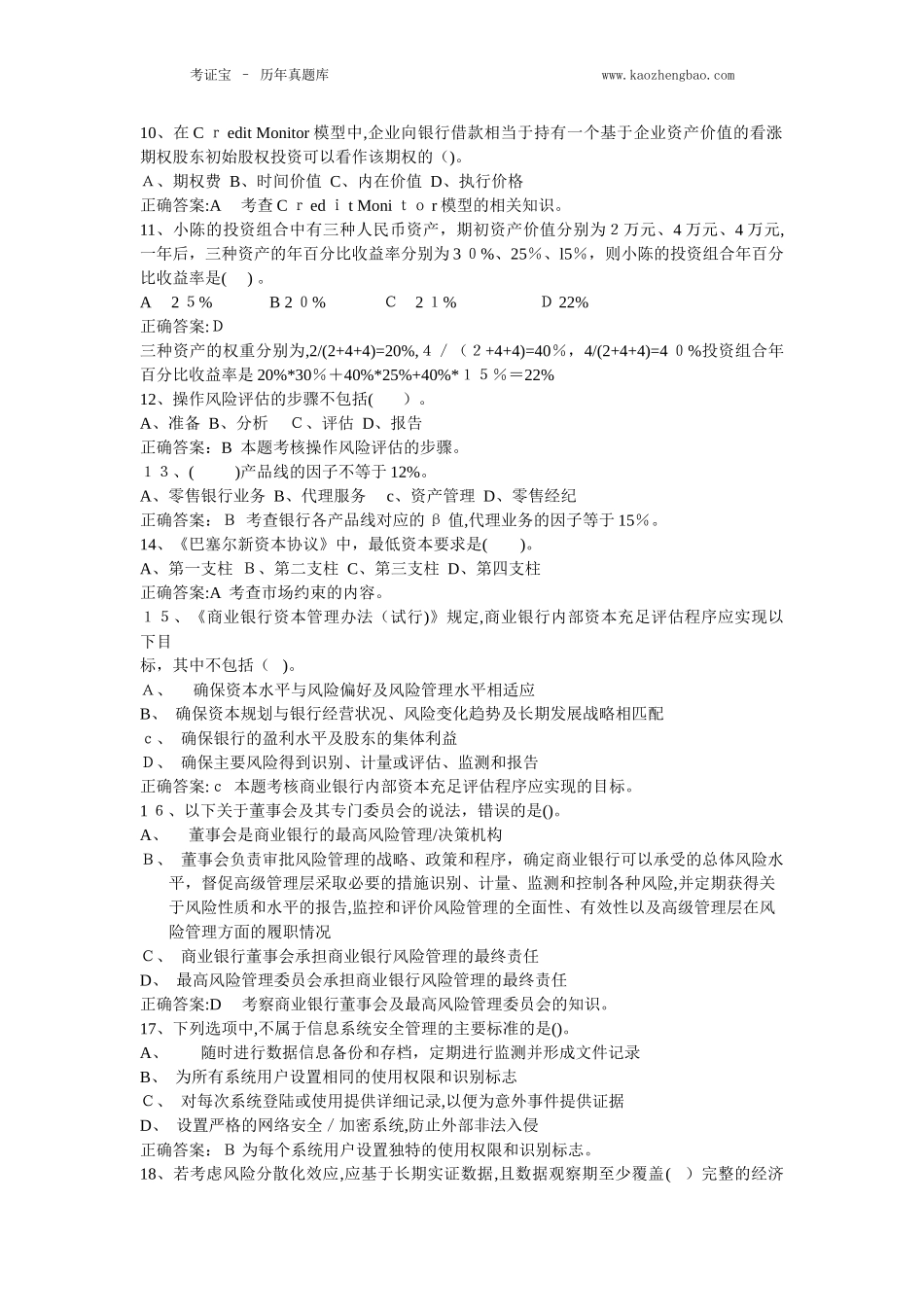 2024年银行从业资格考试风险管理_第2页