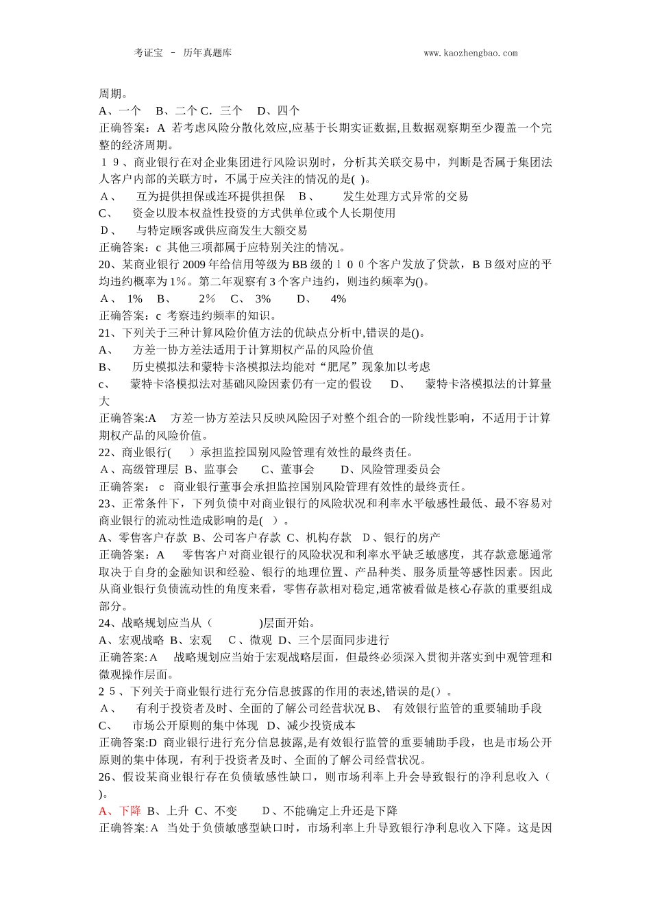 2024年银行从业资格考试风险管理_第3页