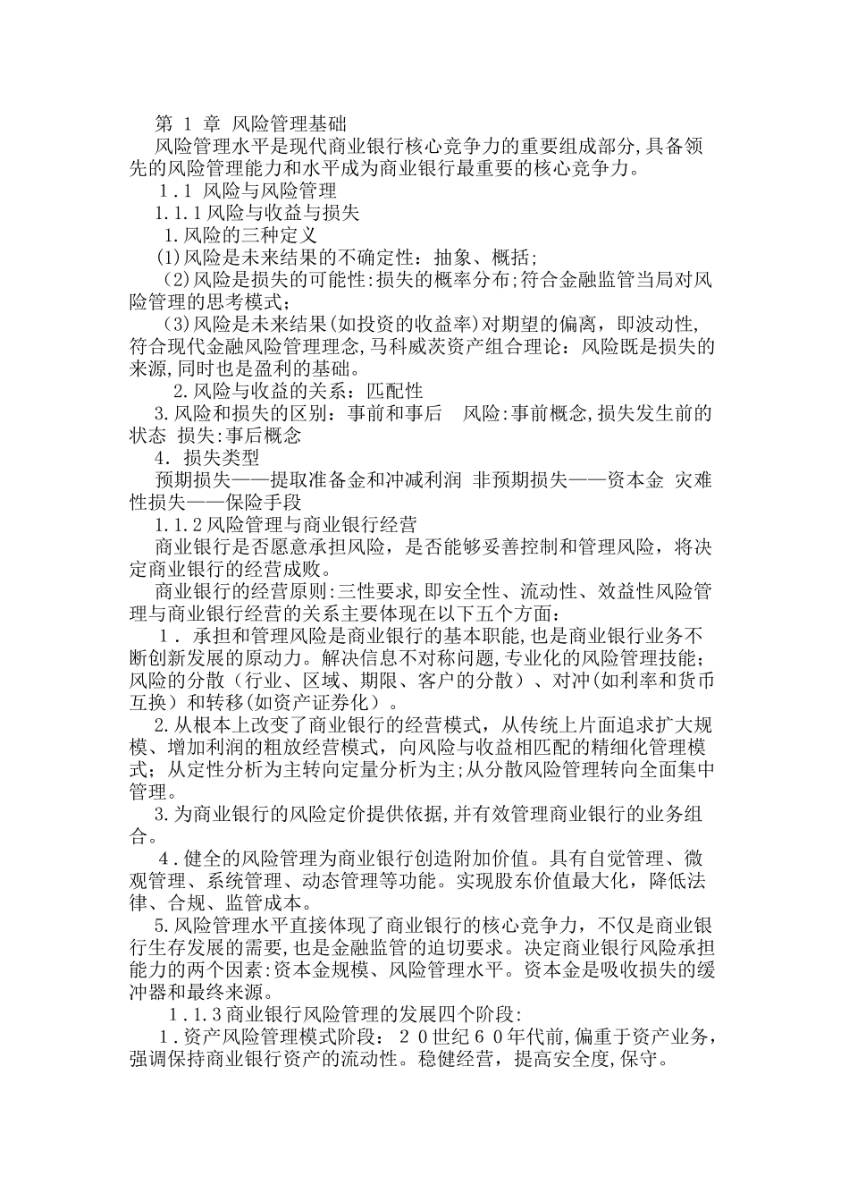 2024年银行从业资格考试风险管理讲义_第1页