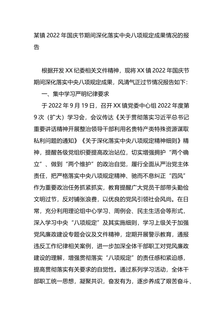 某镇2022年国庆节期间深化落实中央八项规定成果情况的报告_第1页