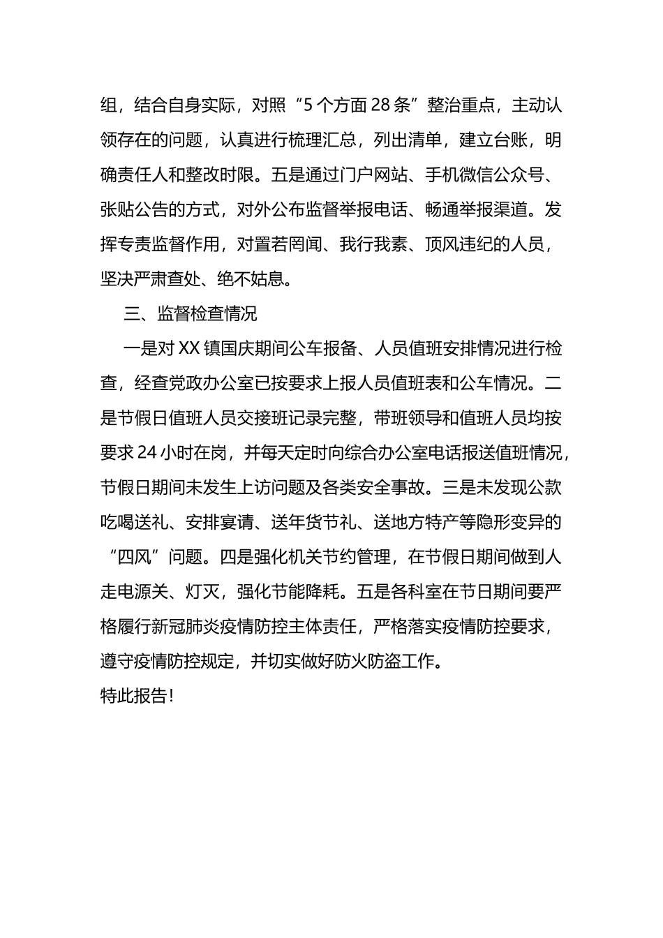 某镇2022年国庆节期间深化落实中央八项规定成果情况的报告_第3页