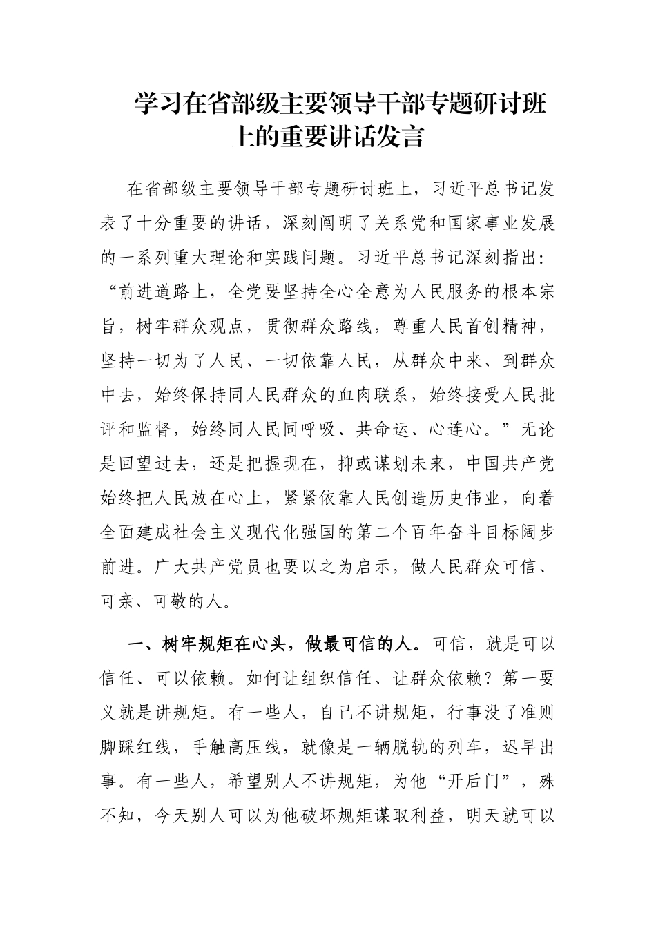 学习在省部级主要领导干部专题研讨班上的重要讲话发言_第1页