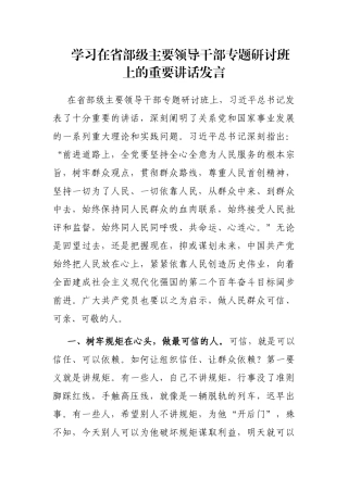 学习在省部级主要领导干部专题研讨班上的重要讲话发言