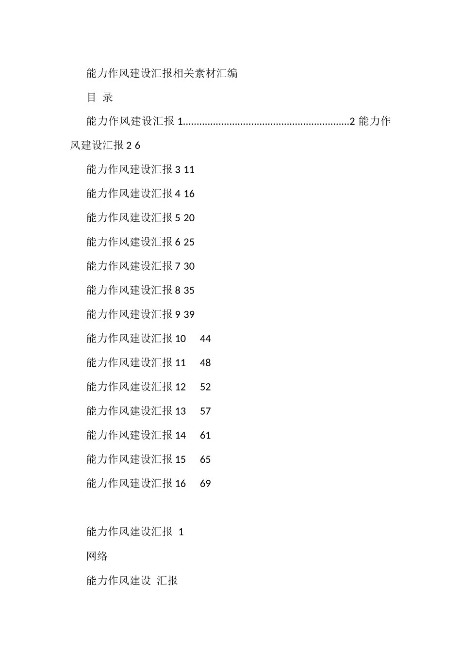 能力作风建设汇报汇编（16篇3.1万字）_第1页