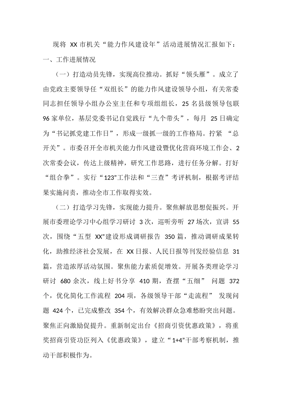 能力作风建设汇报汇编（16篇3.1万字）_第2页