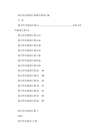 能力作风建设汇报汇编（16篇3.1万字）