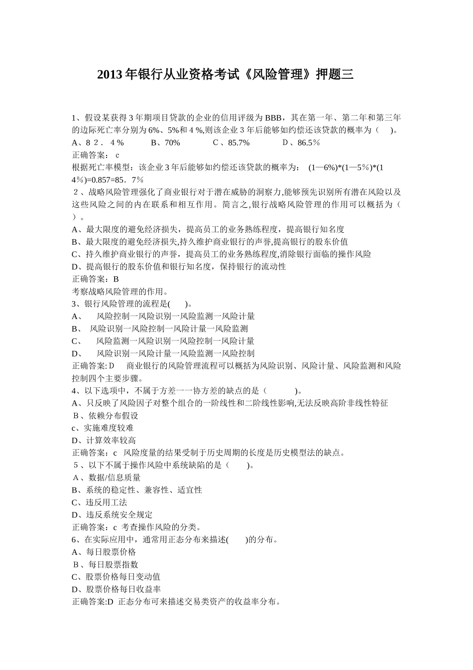 2024年银行从业资格考试风险管理三_第1页