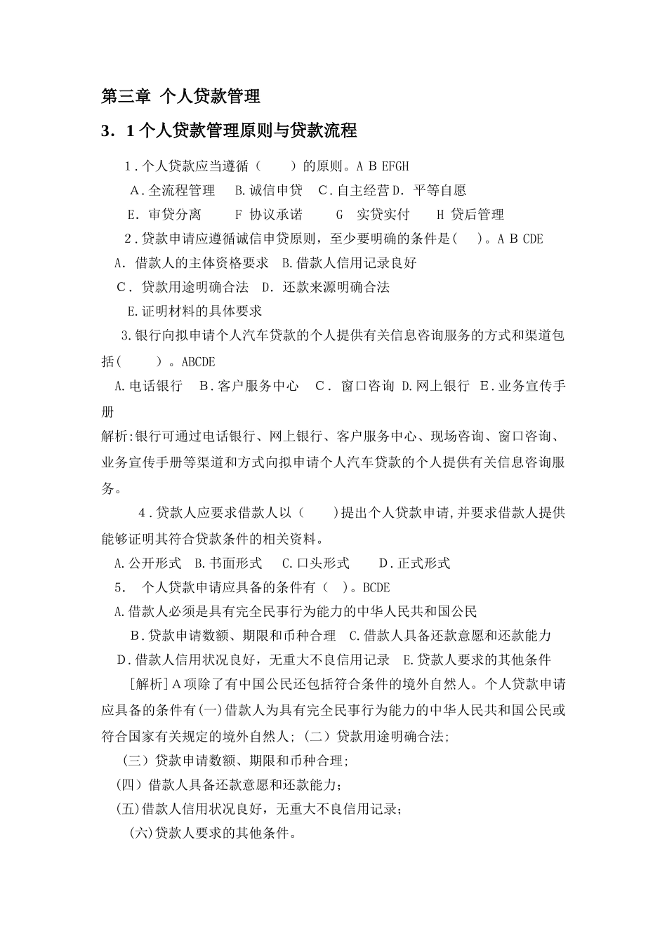 2024年银行从业资格考试个人贷款题库_第1页