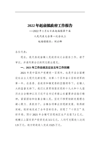 2022年赵庙镇政府工作报告