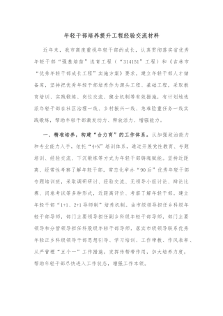 年轻干部培养提升工程经验交流材料