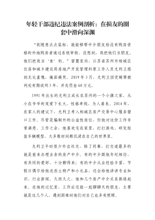 年轻干部违纪违法案例剖析：在损友的圈套中滑向深渊