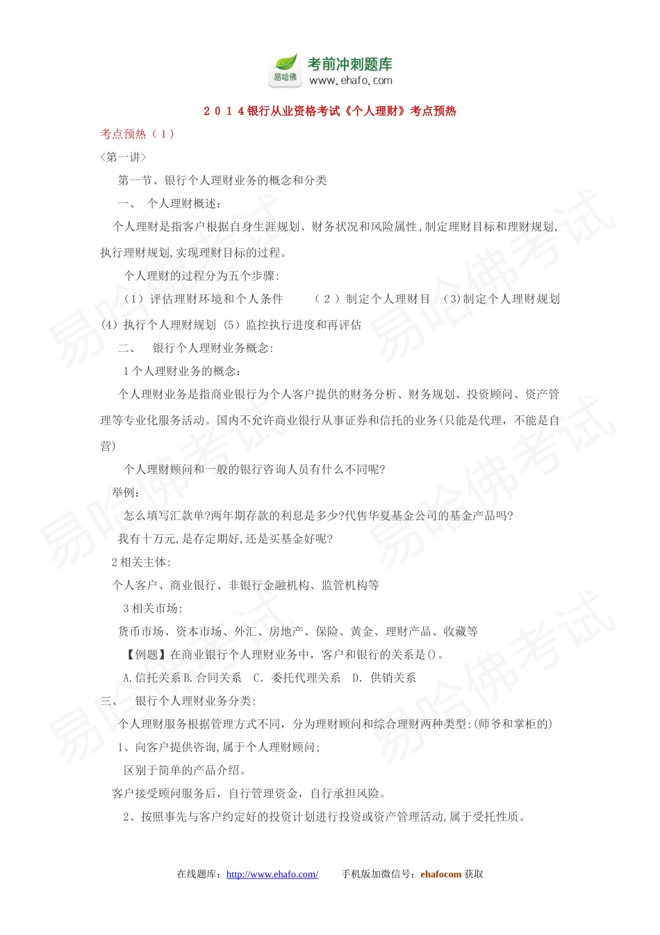 2024年银行从业资格考试个人理财考点预热汇总_第1页