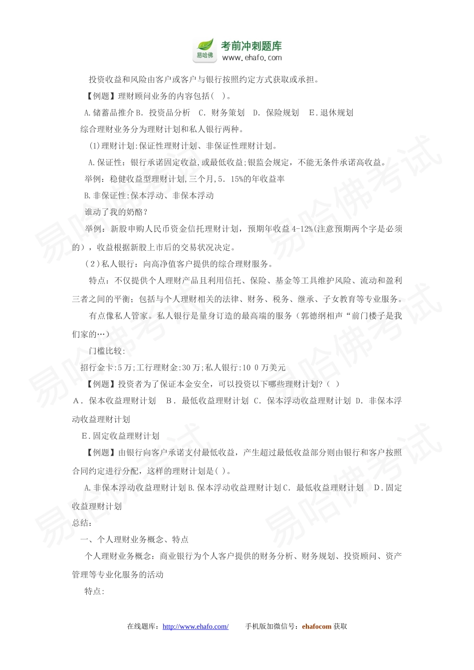 2024年银行从业资格考试个人理财考点预热汇总_第2页