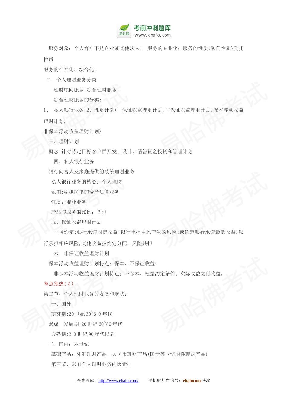 2024年银行从业资格考试个人理财考点预热汇总_第3页