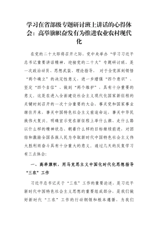 学习在省部级专题研讨班上讲话的心得体会：高举旗帜奋发有为推进农业农村现代化