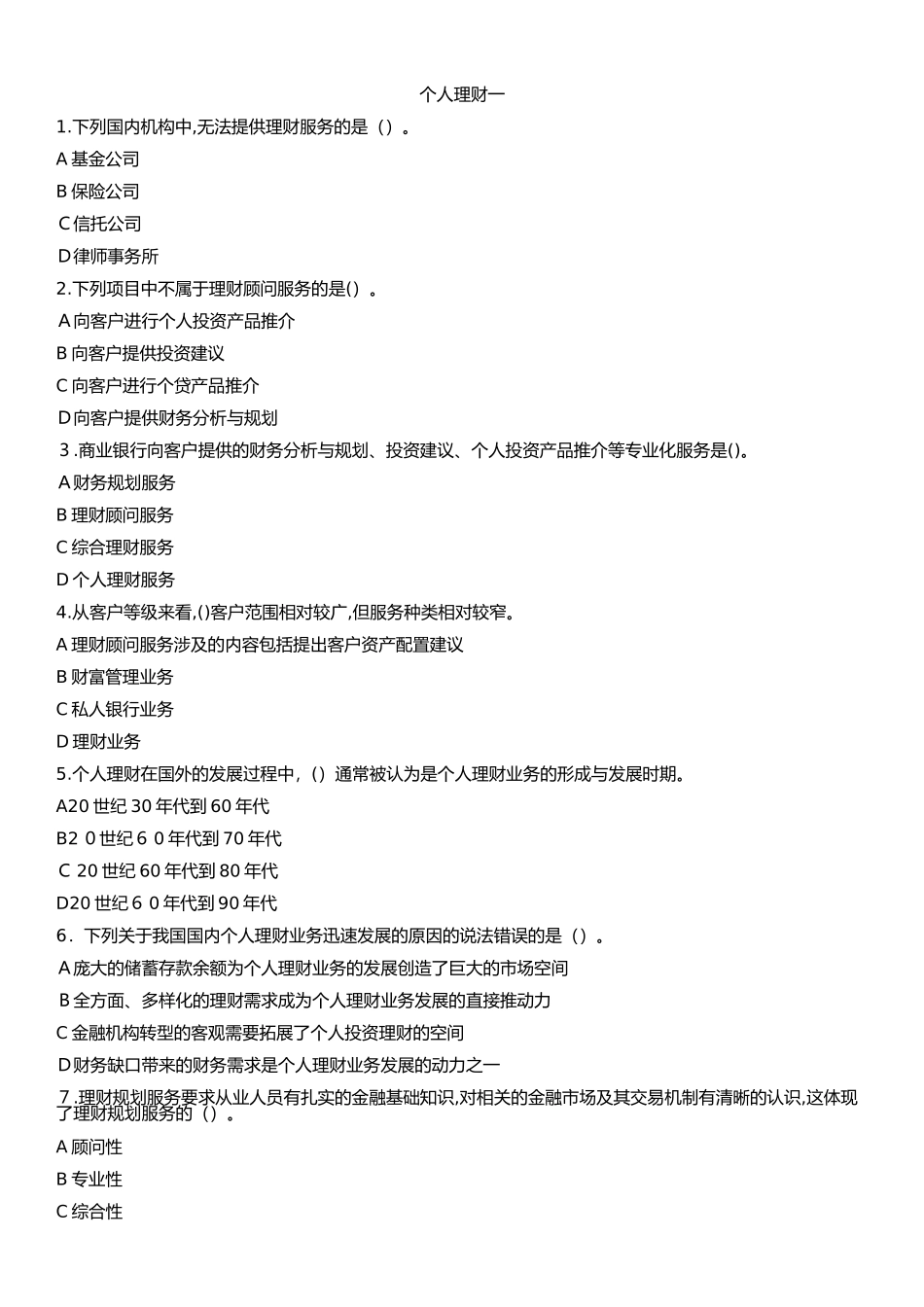 2024年银行从业资格考试个人理财押题含答案_第1页
