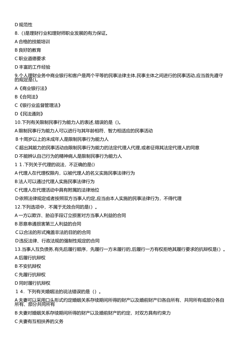 2024年银行从业资格考试个人理财押题含答案_第2页