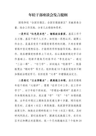 年轻干部座谈会发言提纲 (2)