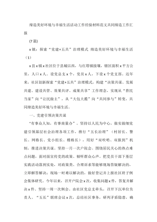 (7篇)缔造美好环境与幸福生活活动工作经验材料共同缔造工作汇报