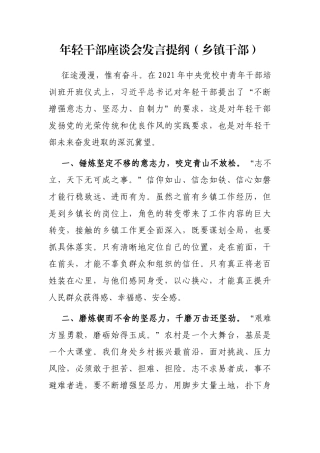 年轻干部座谈会发言提纲（乡镇干部）