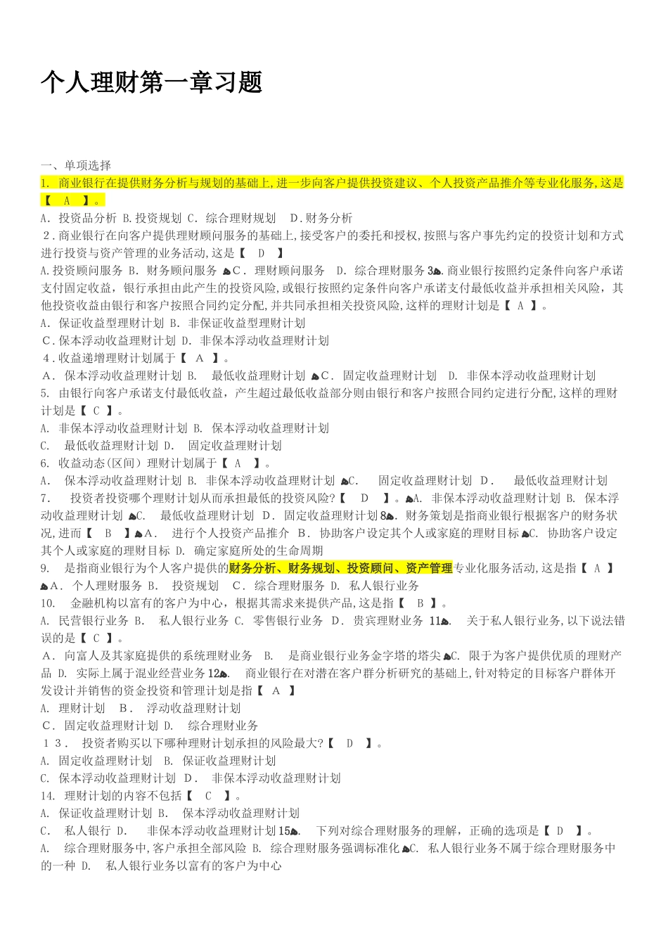 2024年银行从业资格考试个人理财章节练习题_第1页