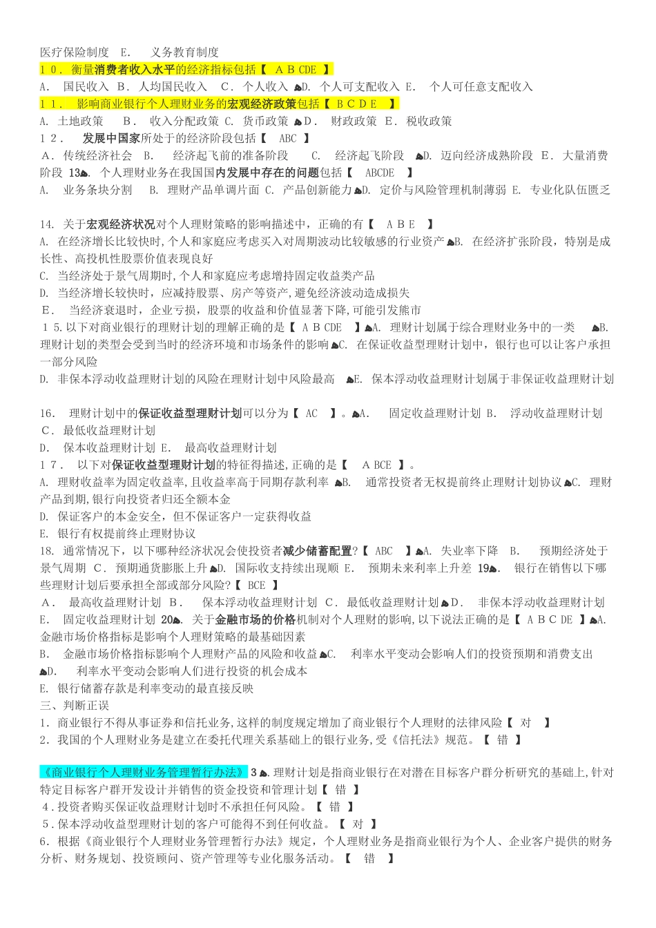 2024年银行从业资格考试个人理财章节练习题_第3页