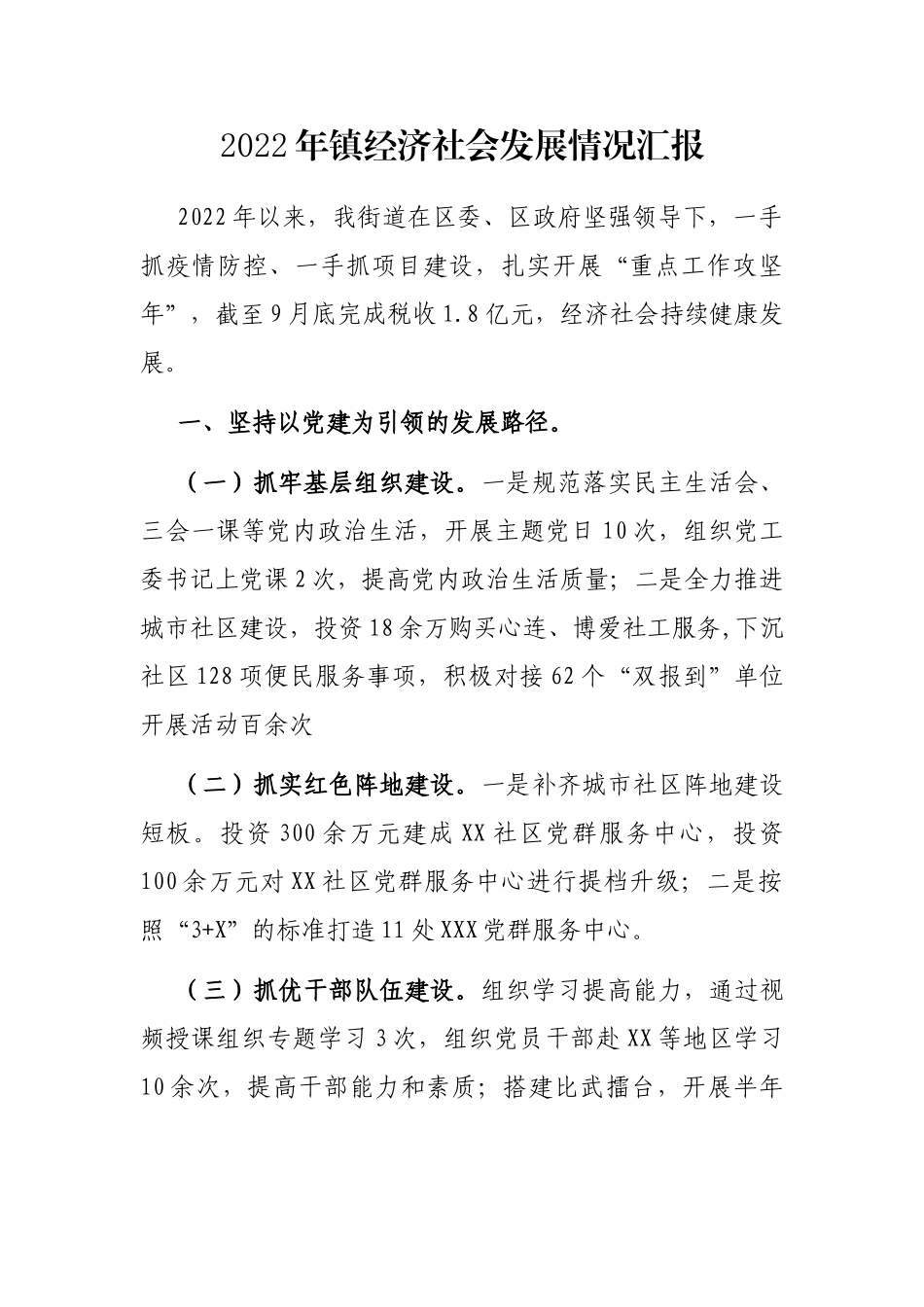 2022年镇经济社会发展情况汇报_第1页