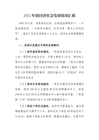 2022年镇经济社会发展情况汇报