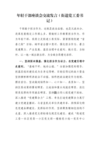 年轻干部座谈会交流发言（街道党工委书记）