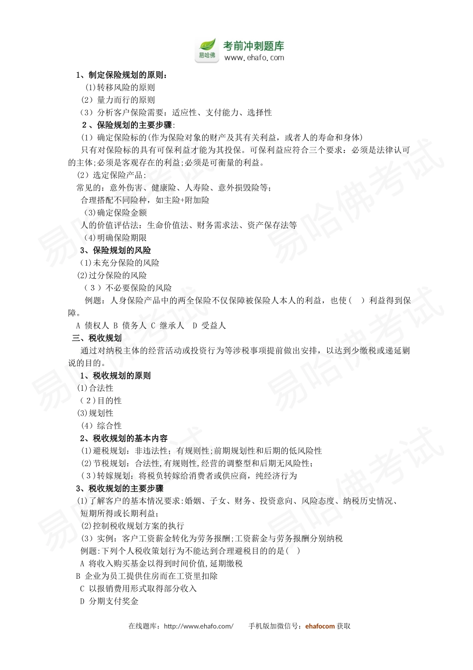 2024年银行从业资格考试个人理财知识点财务规划_第2页