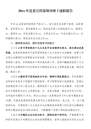 年县委宣传部领导班子述职报告