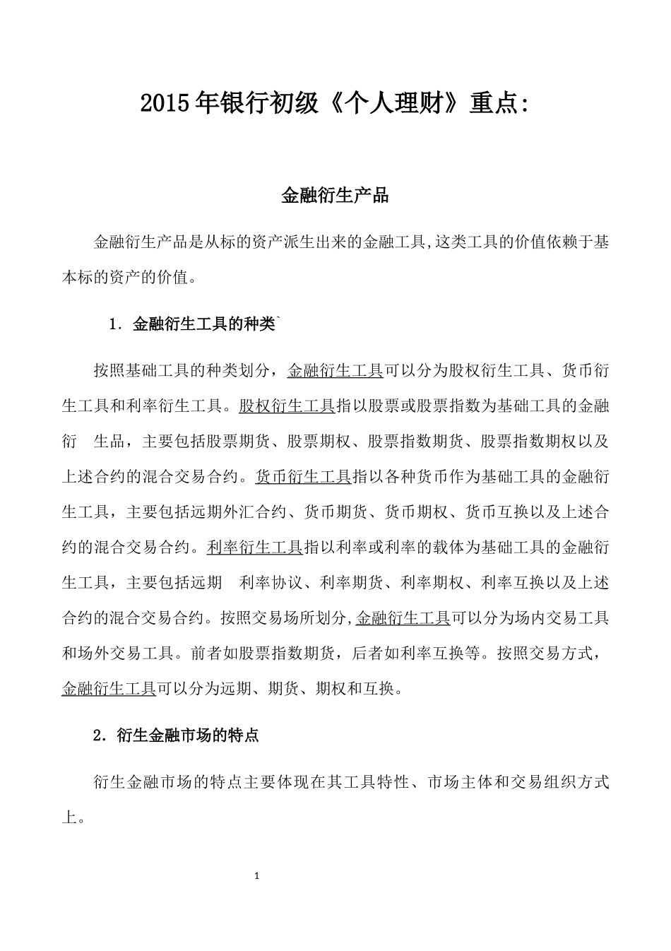 2024年银行从业资格考试个人理财重点_第1页